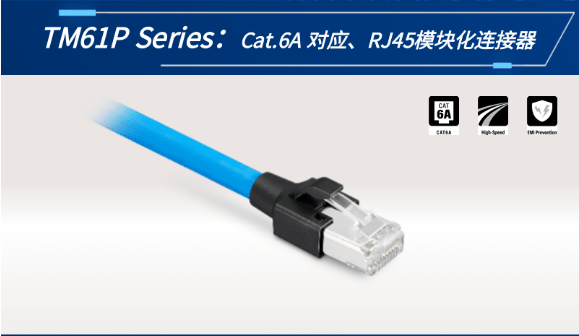 【新品發(fā)布】Cat.6A 對應(yīng)、RJ45模塊化連接器TM61P